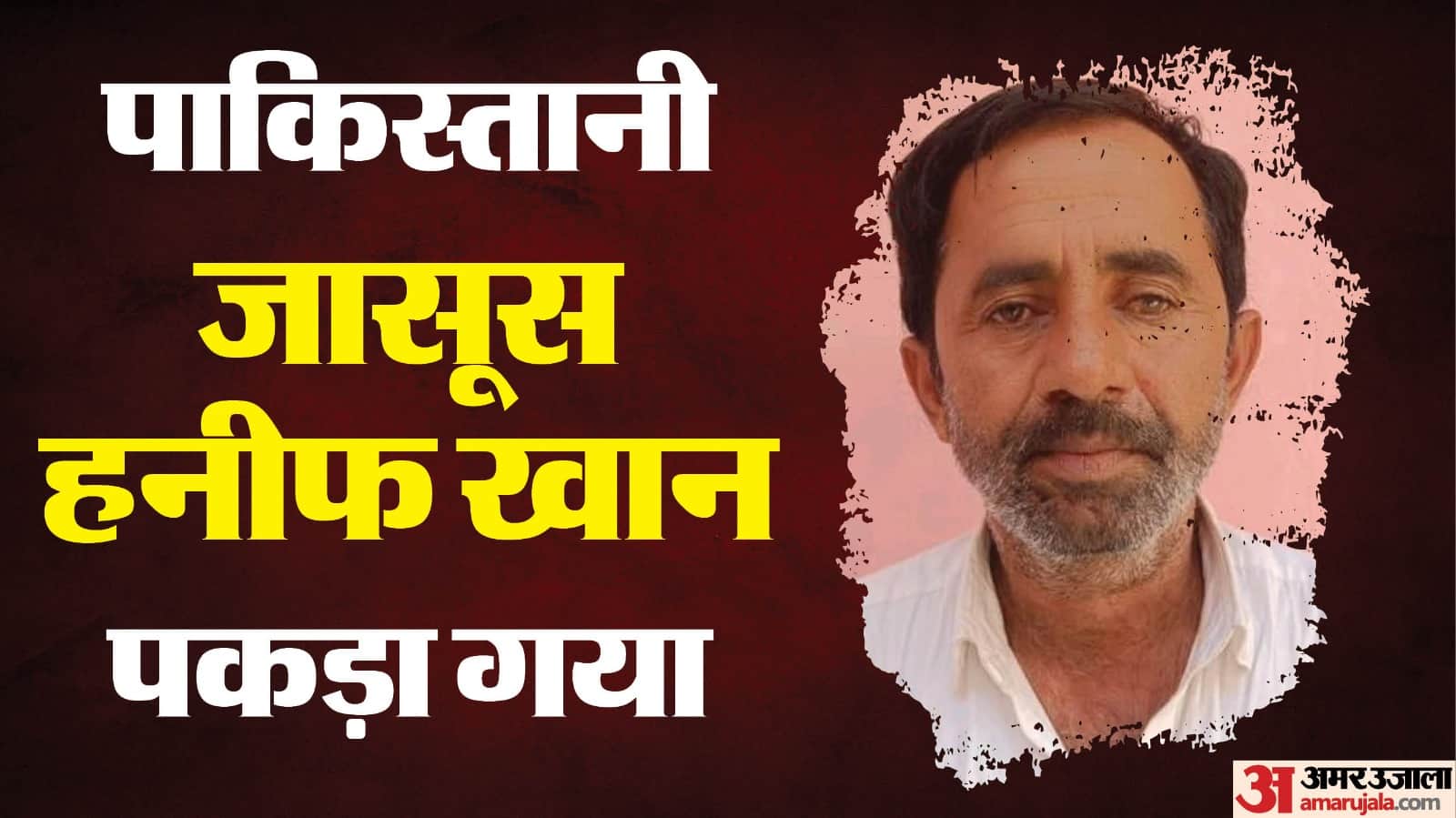 जैसलमेर से पाकिस्तानी जासूस हनीफ खान हुआ गिरफ्तार।