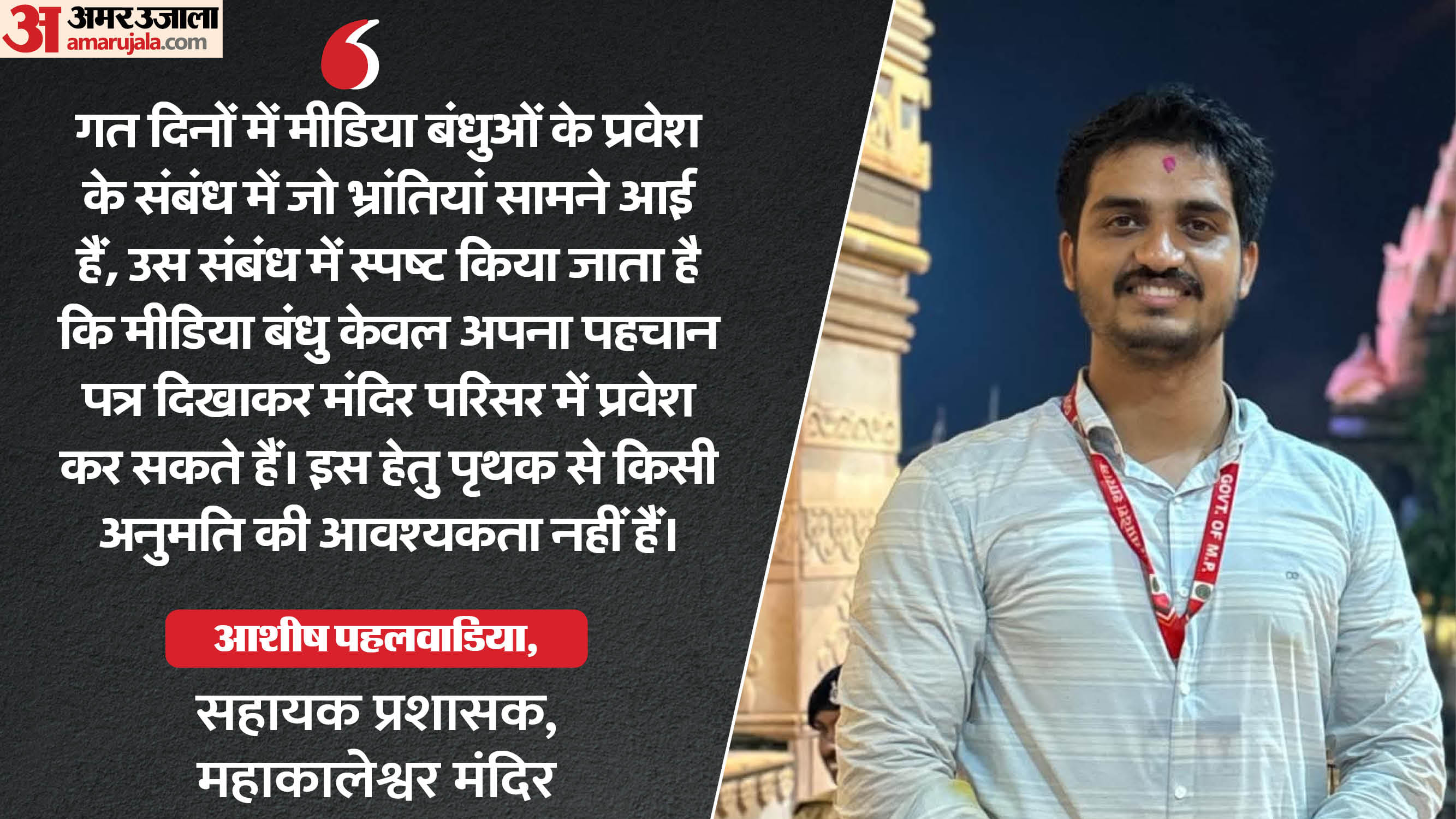 Impact of Amar Ujala news: The ban on entry of journalists into Mahakal Temple has been lifted.