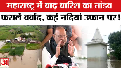 Maharashtra Flood News :महाराष्ट्र में भीषण बारिश का कहर, बाढ़ की चपेट में आई किसानों की फसल तबाह