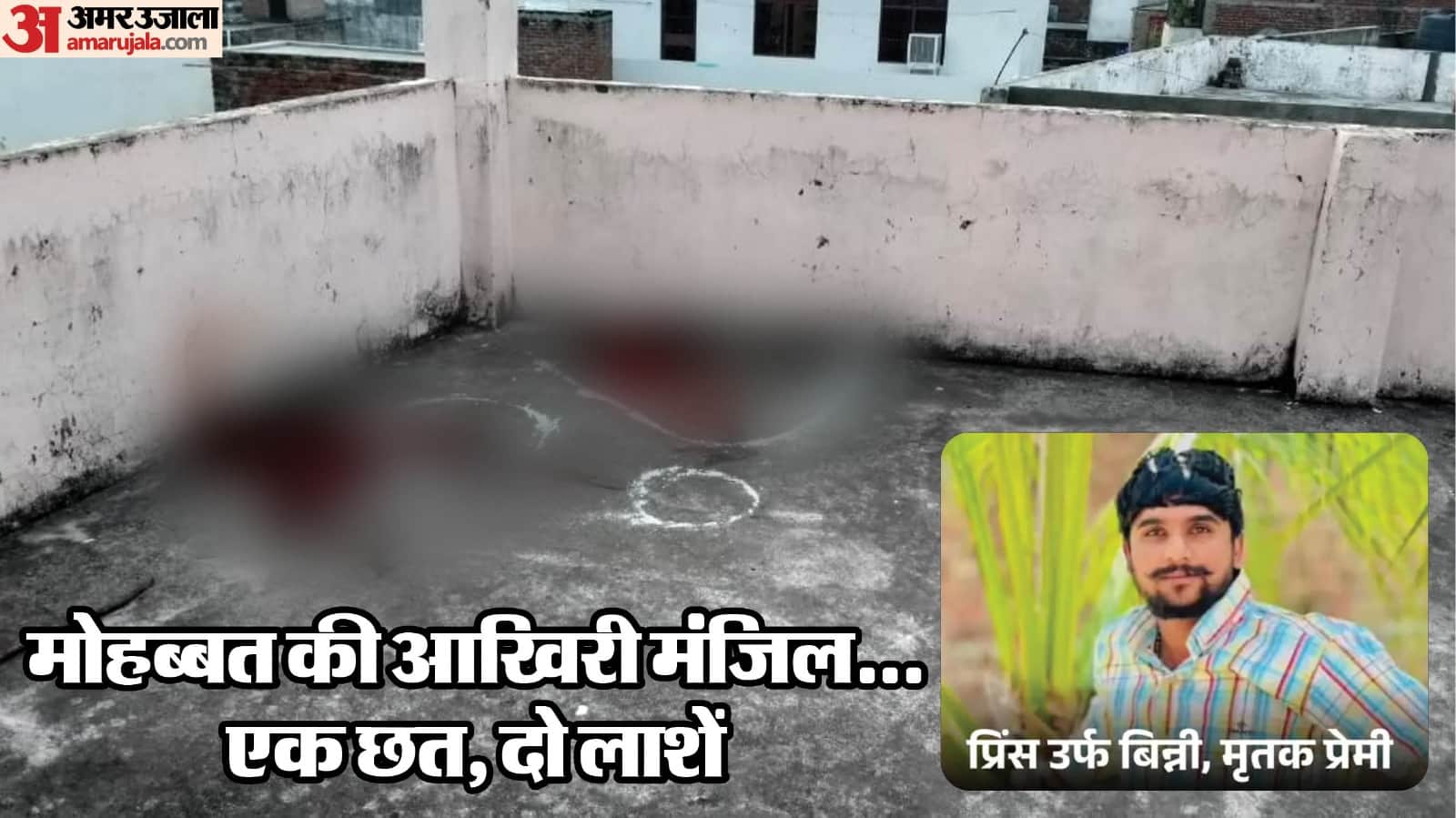 In Bulandshahr a lover shot his girlfriend and then committed suicide