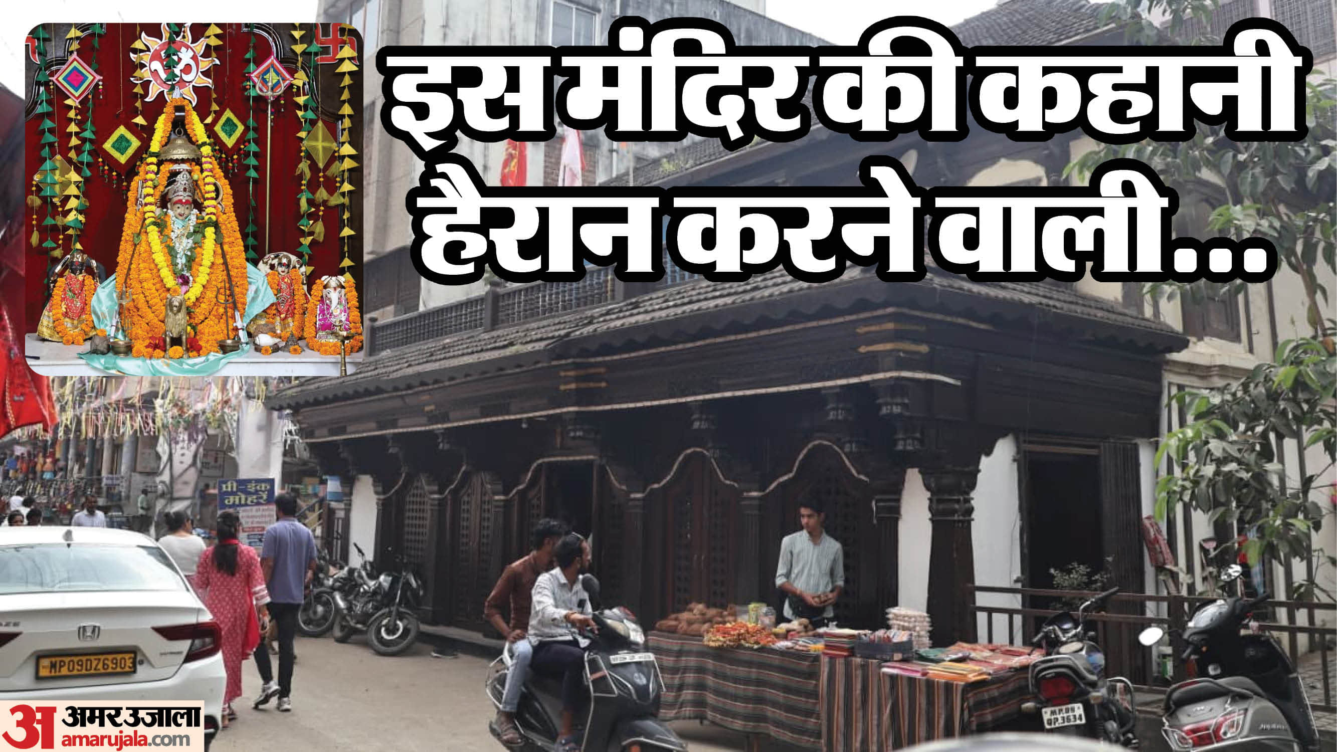 The Durga Devi temple near the Rajwada is 244 years old; even the Maharaja used to come to pay his respects.