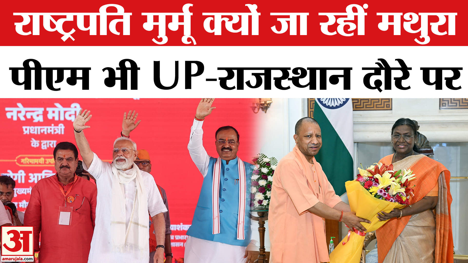 राष्ट्रपति Droupadi Murmu क्यों जा रहीं मथुरा,PM Modi भी UP-राजस्थान दौरे पर | CM Yogi | Akhilesh