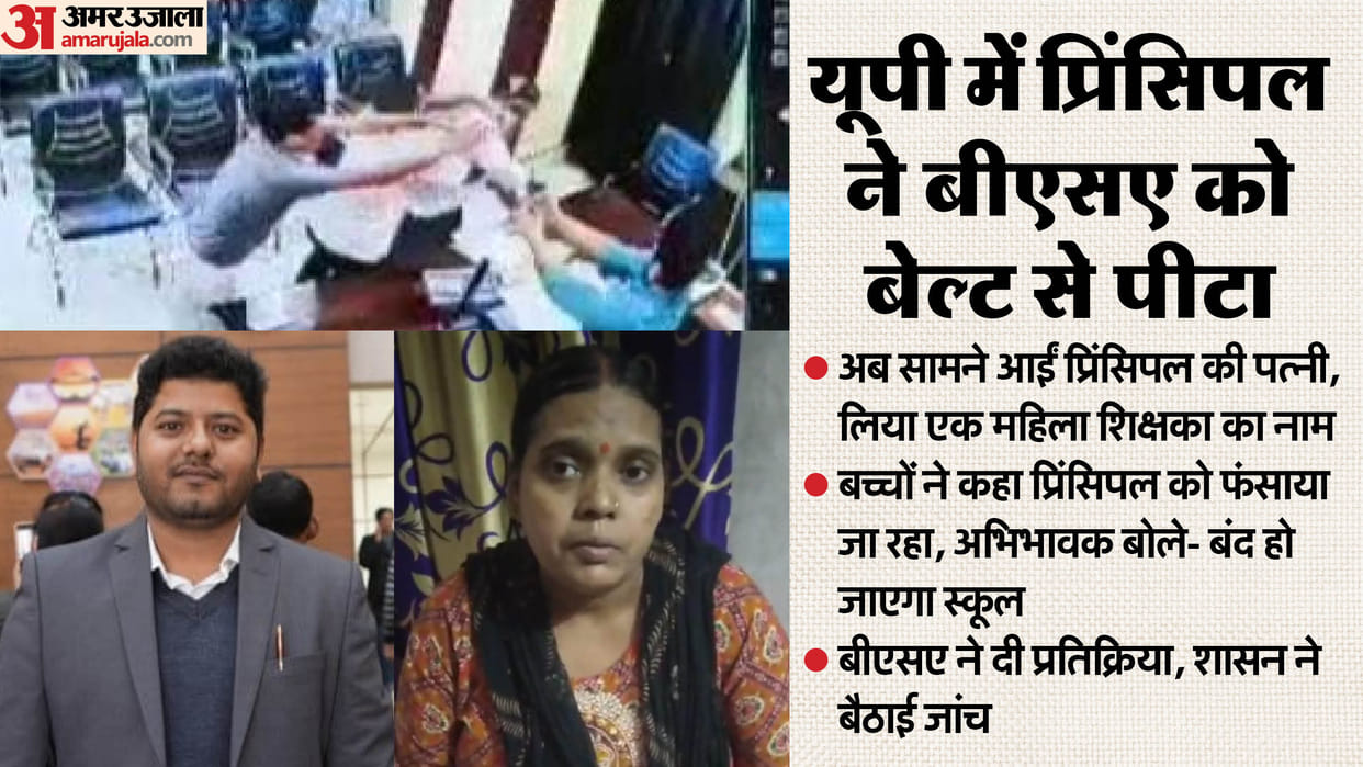 Sitapur BSA-Principal Scandal: Principal accused in belt scandal granted bail, a teacher also remains suspende