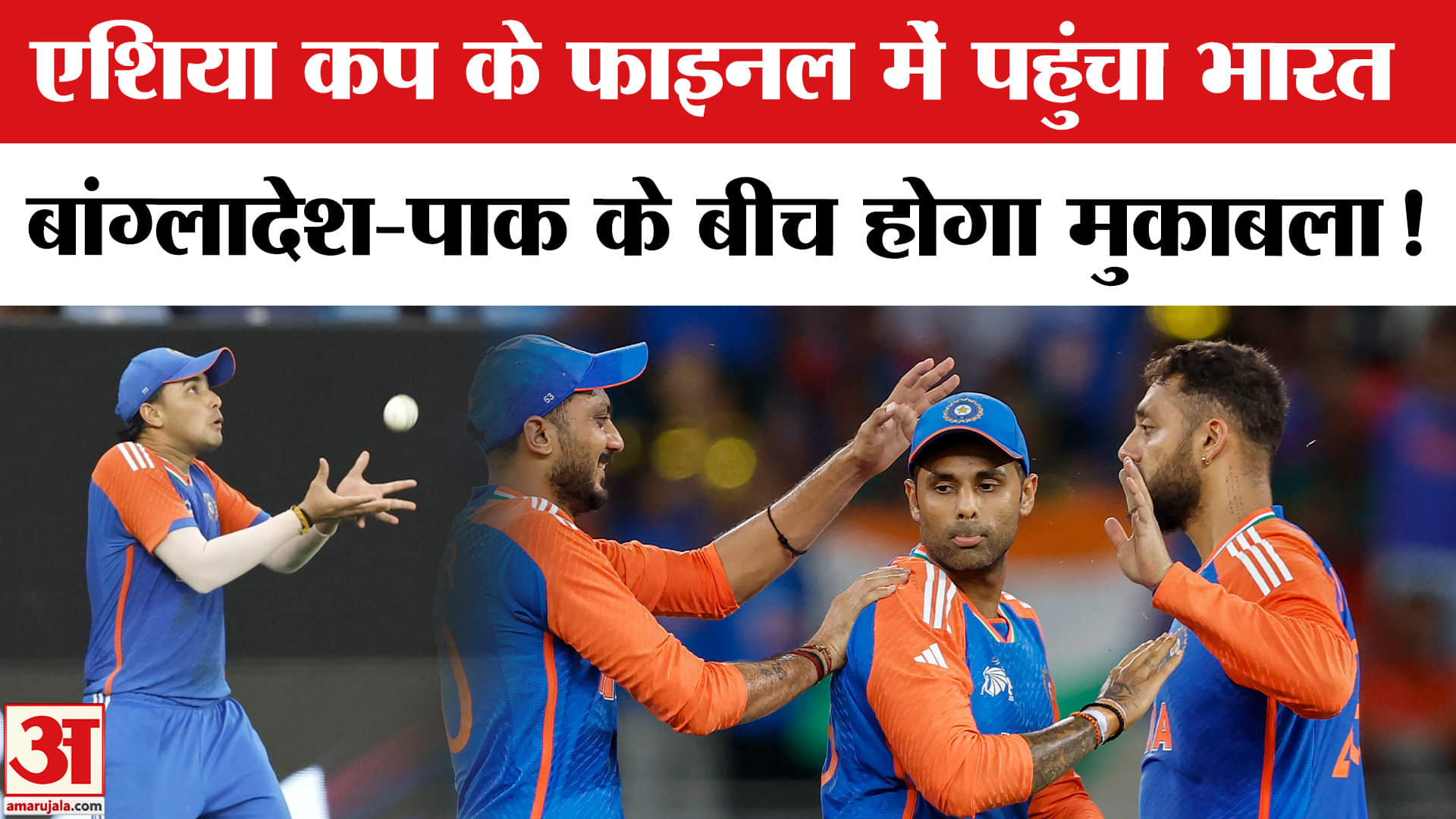 T20 Asia Cup Ind vs Ban 2025: अपराजित भारतीय टीम फाइनल में पहुंची, बांग्लादेश को 41 रन से हराया