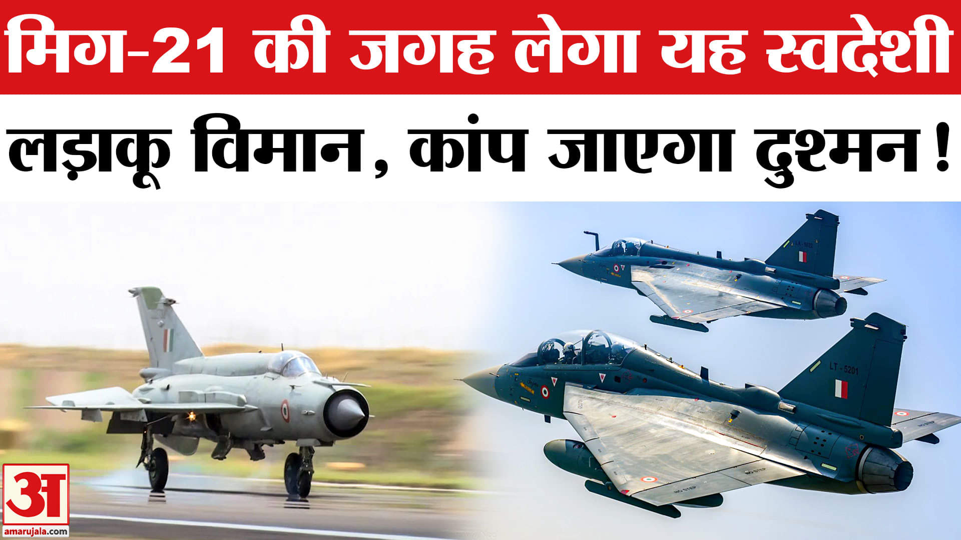 तेजस लड़ाकू विमान सौदा