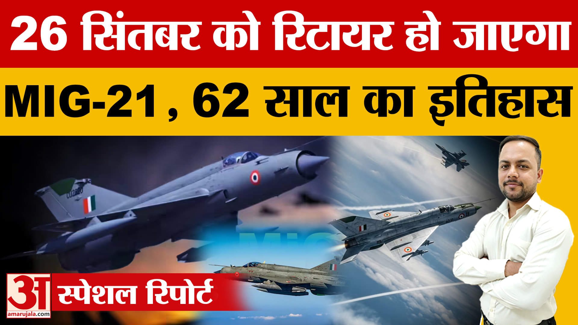 मिग 21 जिसने कई युद्ध में निभाई अहम भूमिका, जानिए कैसा रहा इतिहास