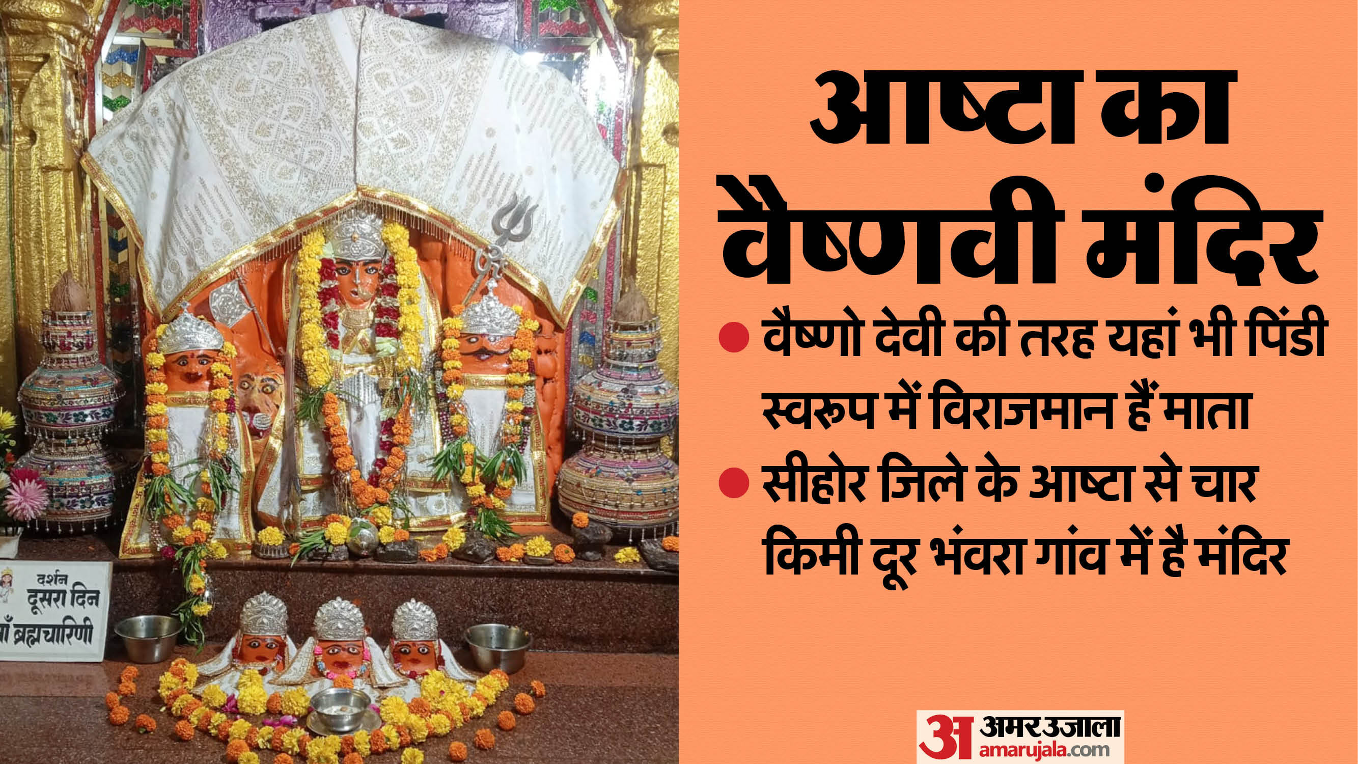 आष्टा का वैष्णवी मंदिर।