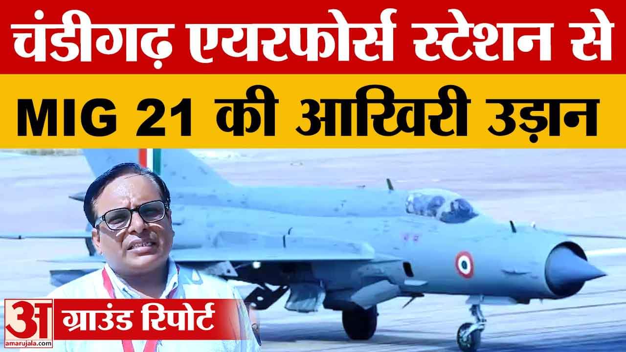62 साल बाद चंडीगढ़ से लड़ाकू विमान MIG 21 की आखिरी उड़ान