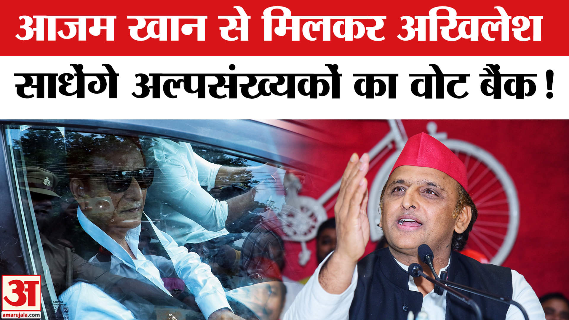 Akhilesh Yadav Azam Khan News: इस दिन आजम खां से मिलने रामपुर जाएंगे अखिलेश यादव