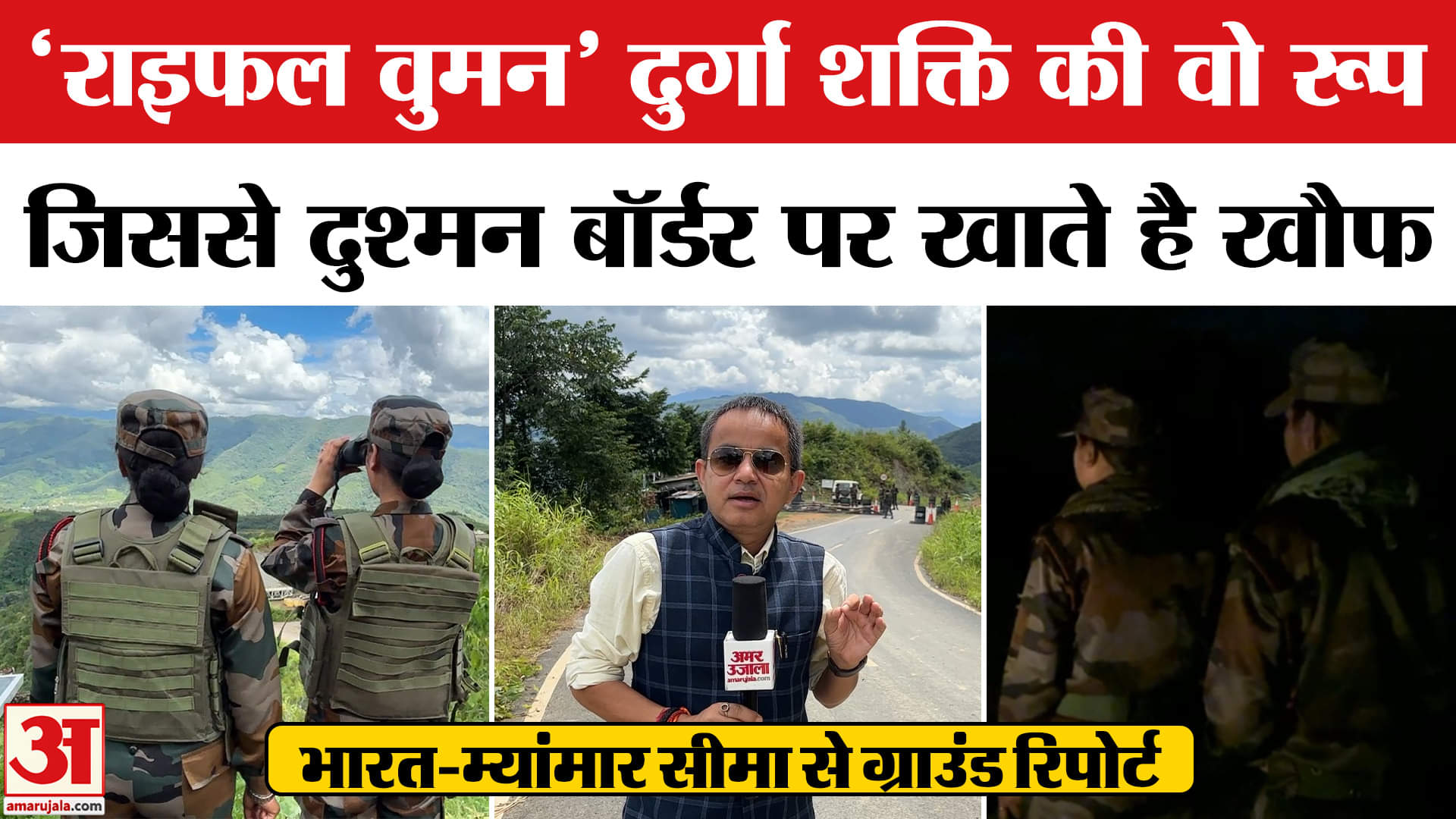 Assam Rifles: भारत-म्यांमार सीमा से 'राइफल वूमन' पर Amar Ujala की खास रिपोर्ट। Arjun Nirala