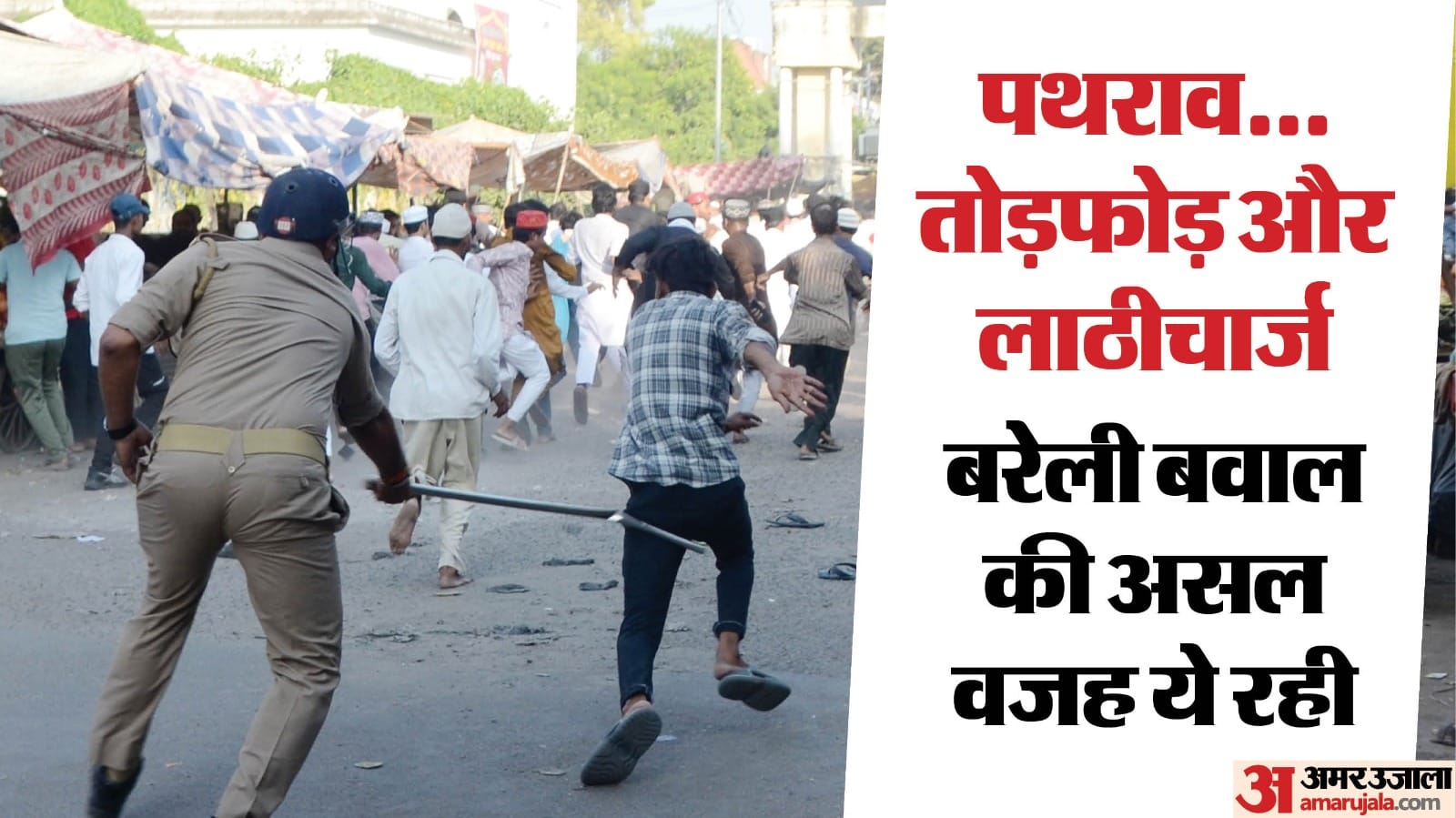 बरेली बवाल की इनसाइड स्टोरी:इस बात से भड़की भीड़, फिर पत्थरबाजी और ...