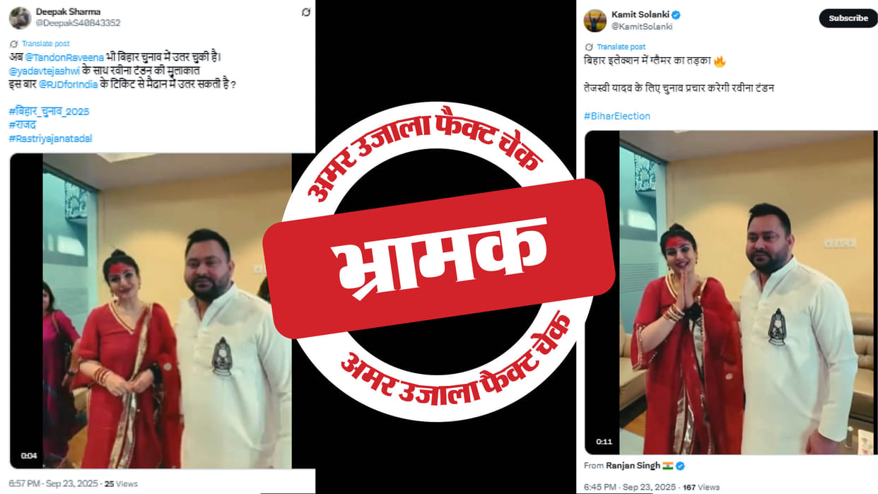 A one-year-old video of Raveena Tandon and Tejashwi Yadav is being shared as a link to the Bihar elections.