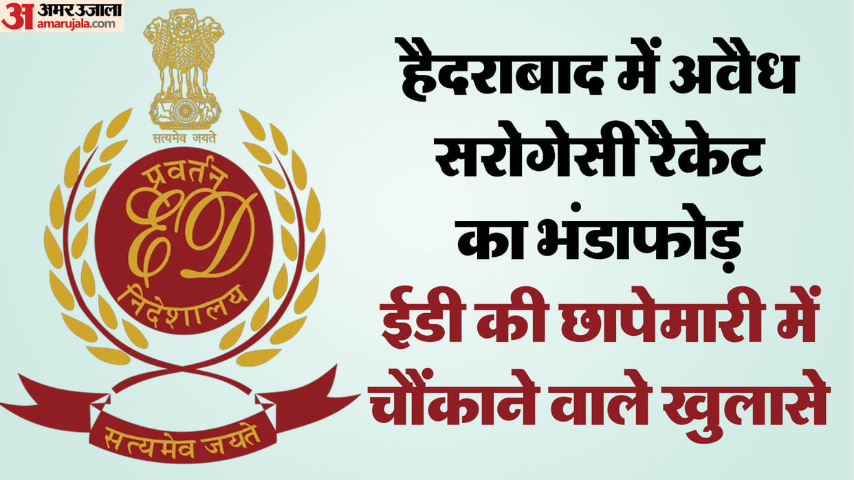 Illegal surrogacy racket busted in Hyderabad, shocking revelations made in ED raid News In Hindi