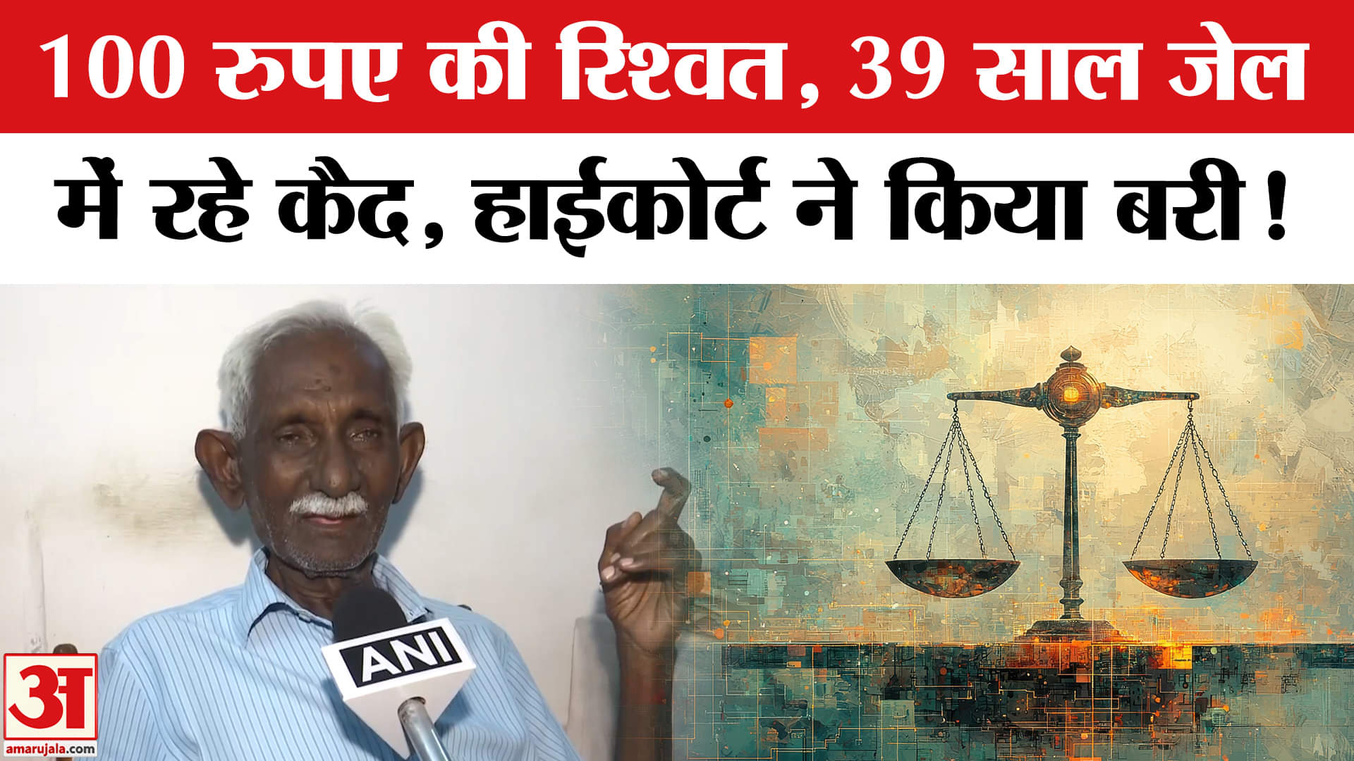 Jageshwar Prasad Avadhiya: 100 रु के झूठे केस में 39 साल हुए बर्बाद, न्याय की आस में चौपट हुई जिंदगी