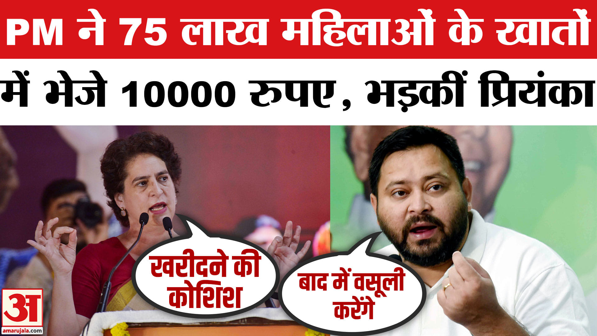 Mukhyamantri Mahila Rojgar Yojana: Priyanka Gandhi Tejashwi Yadav