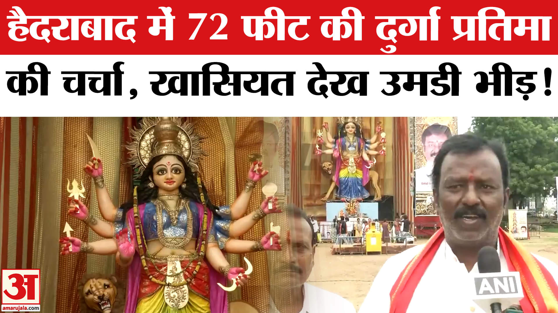 Navratri 2025: हैदराबाद में 72 फीट की इको फ्रेंडली दुर्गा प्रतिमा की चर्चा, दर्शन के लिए उमड़ी भीड़!