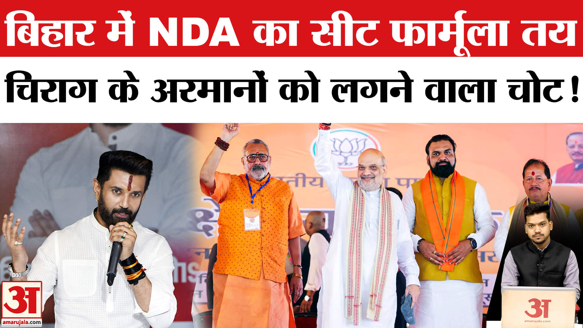 NDA Seat Sharing: NDA ने बना लिया सीट बंटवारे का फार्मूला, चिराग को लगेगा झटका? Bihar Election 2025