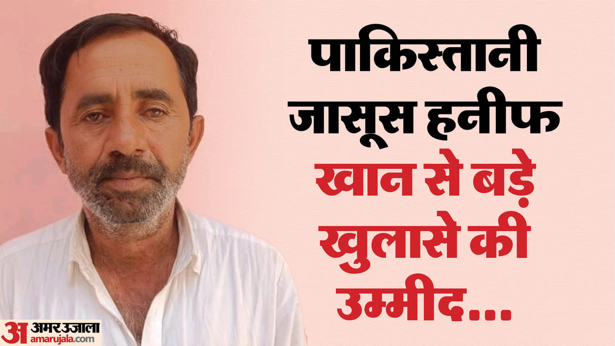 Rajasthan News: pakistani spy hanif khan produced in court sent on four day remand