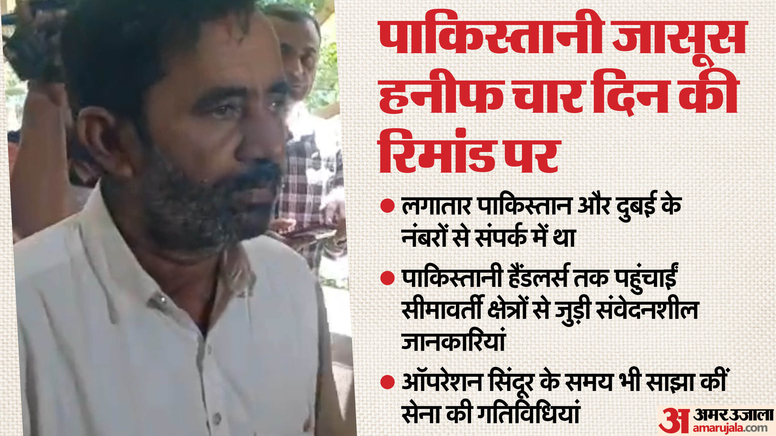 पाकिस्तानी जासूस हनीफ खान चार दिन की रिमांड पर