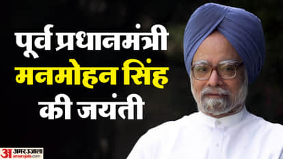 पूर्व प्रधानमंत्री मनमोहन सिंह की जयंती आज
