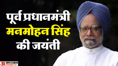 पूर्व प्रधानमंत्री मनमोहन सिंह की जयंती आज