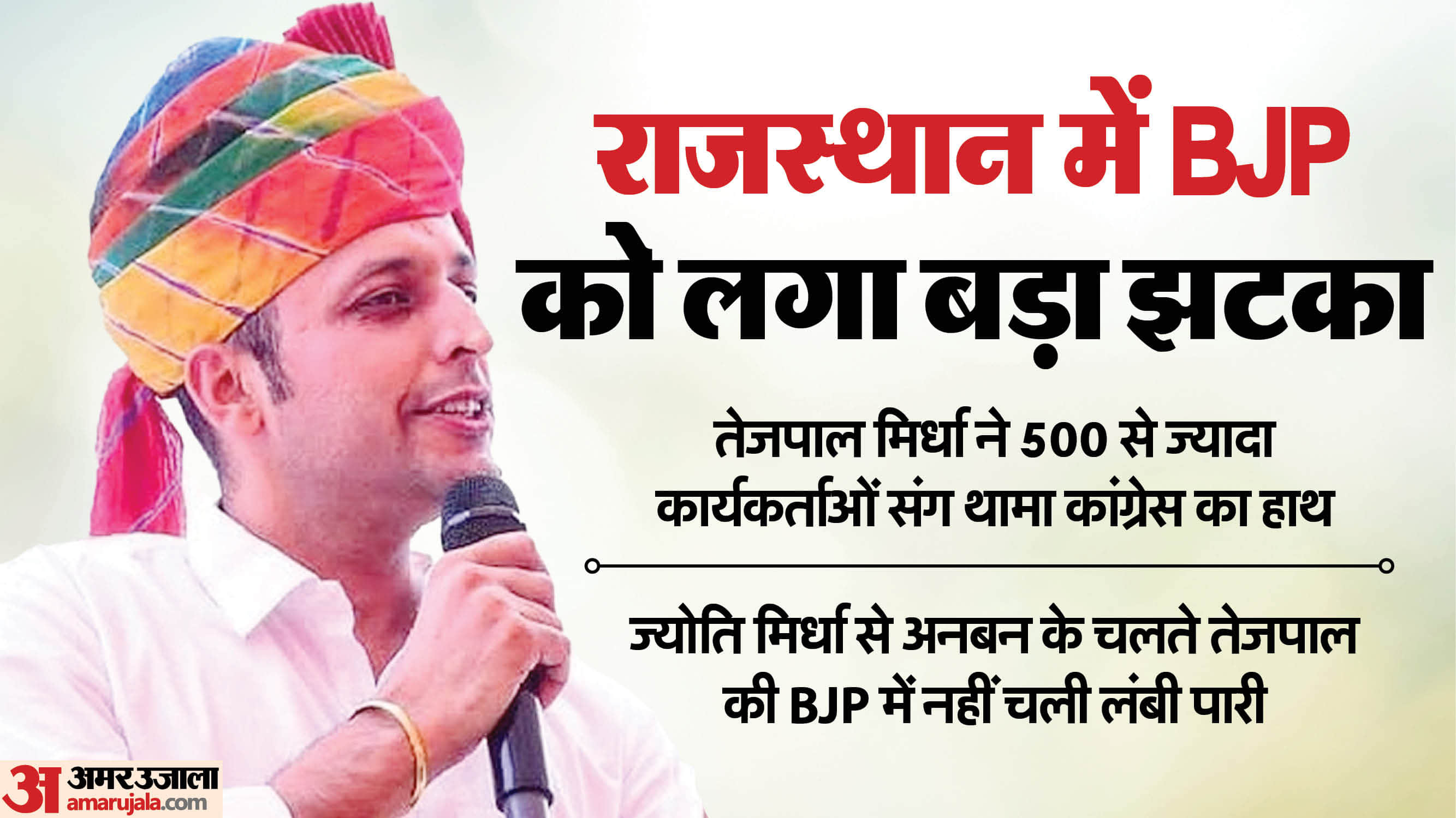 तेजपाल मिर्धा भाजपा छोड़कर कांग्रेस में शामिल