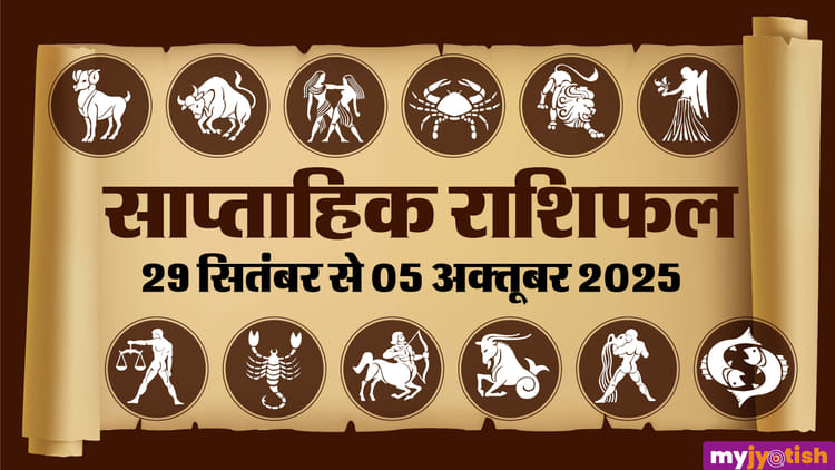 Saptahik Rashifal (29 September-05 October):कैसा रहने वाला है अक्तूबर ...