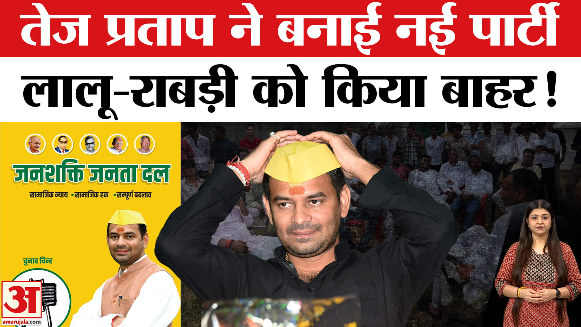 तेज प्रताप यादव की जनशक्ति जनता दल