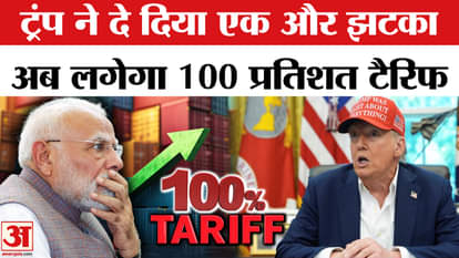 Trump has dealt another blow, now 100 percent tariff will be imposed.