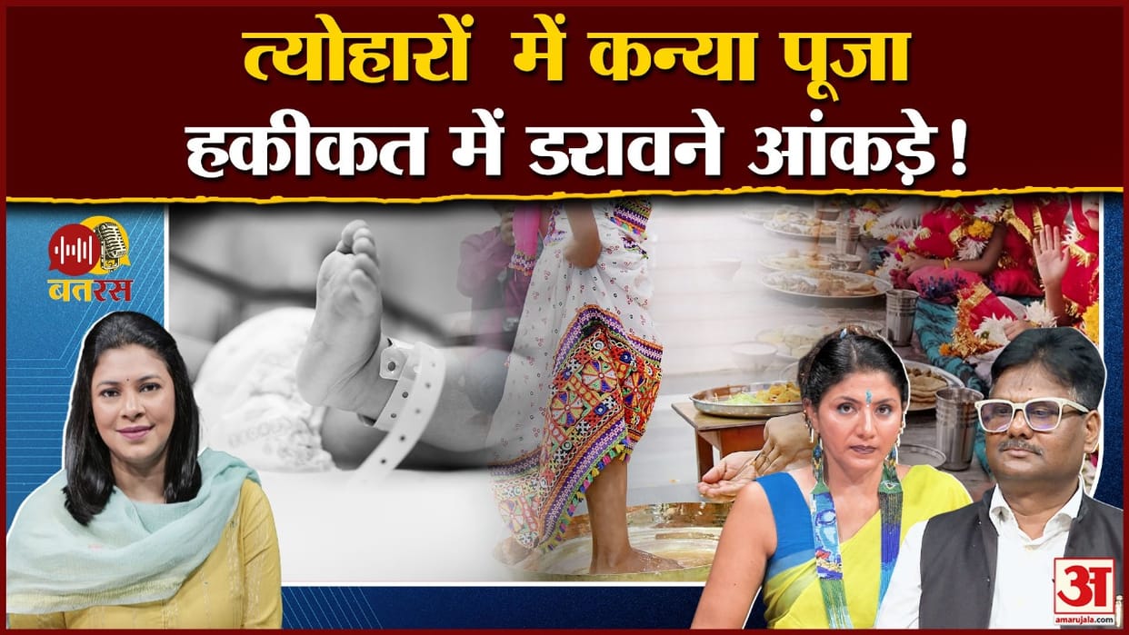 Amar Ujala Batras Podcast Girl Child falling Birth rate Crimes against them Modern Generation Expert analysis