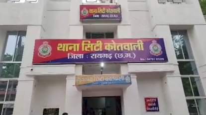 थाना सिटी कोतवाली रायगढ़