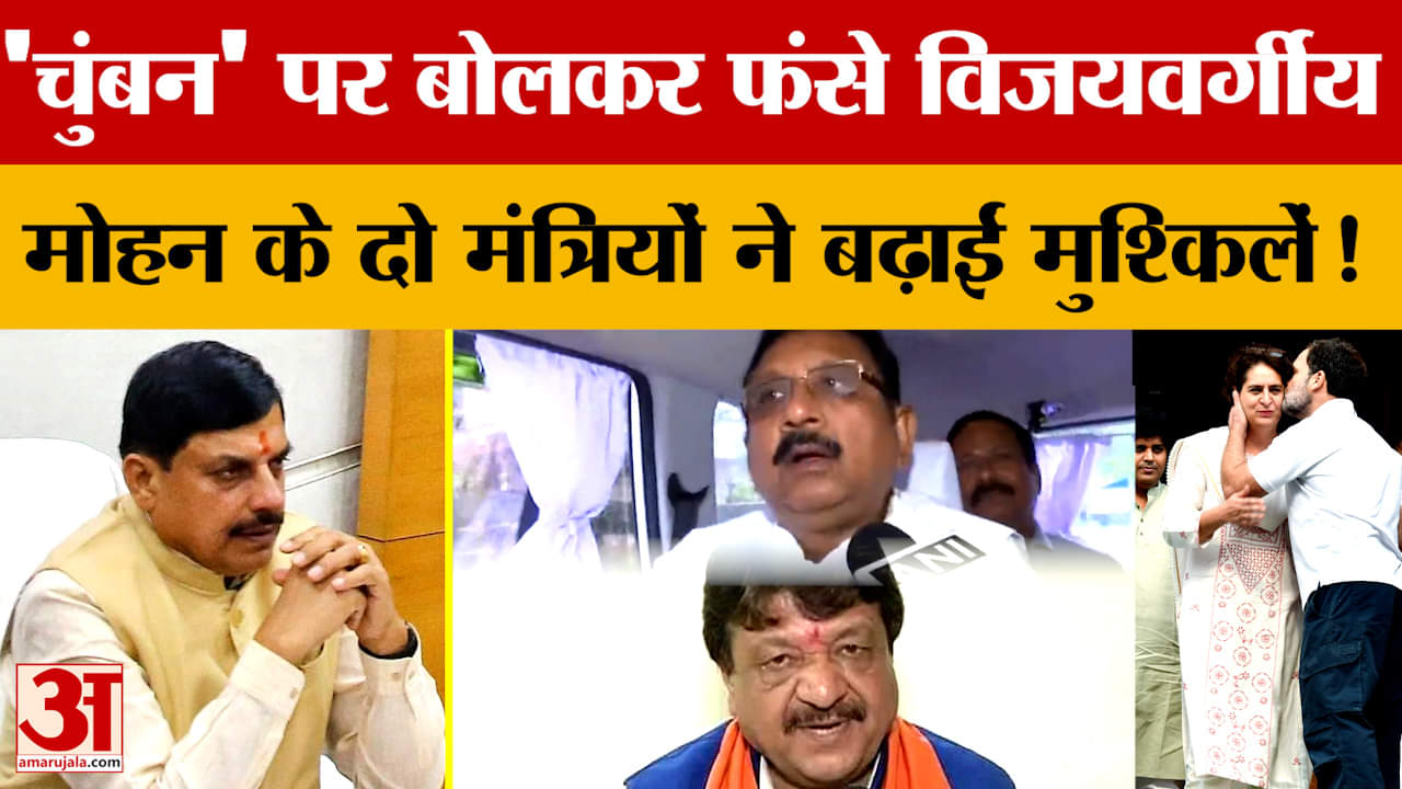 Kailash Vijayvargiya Statement: 'चुंबन' पर गरमाई सियासत,CM Mohan के दो मंत्रियों ने बढ़ाईं मुश्किलें