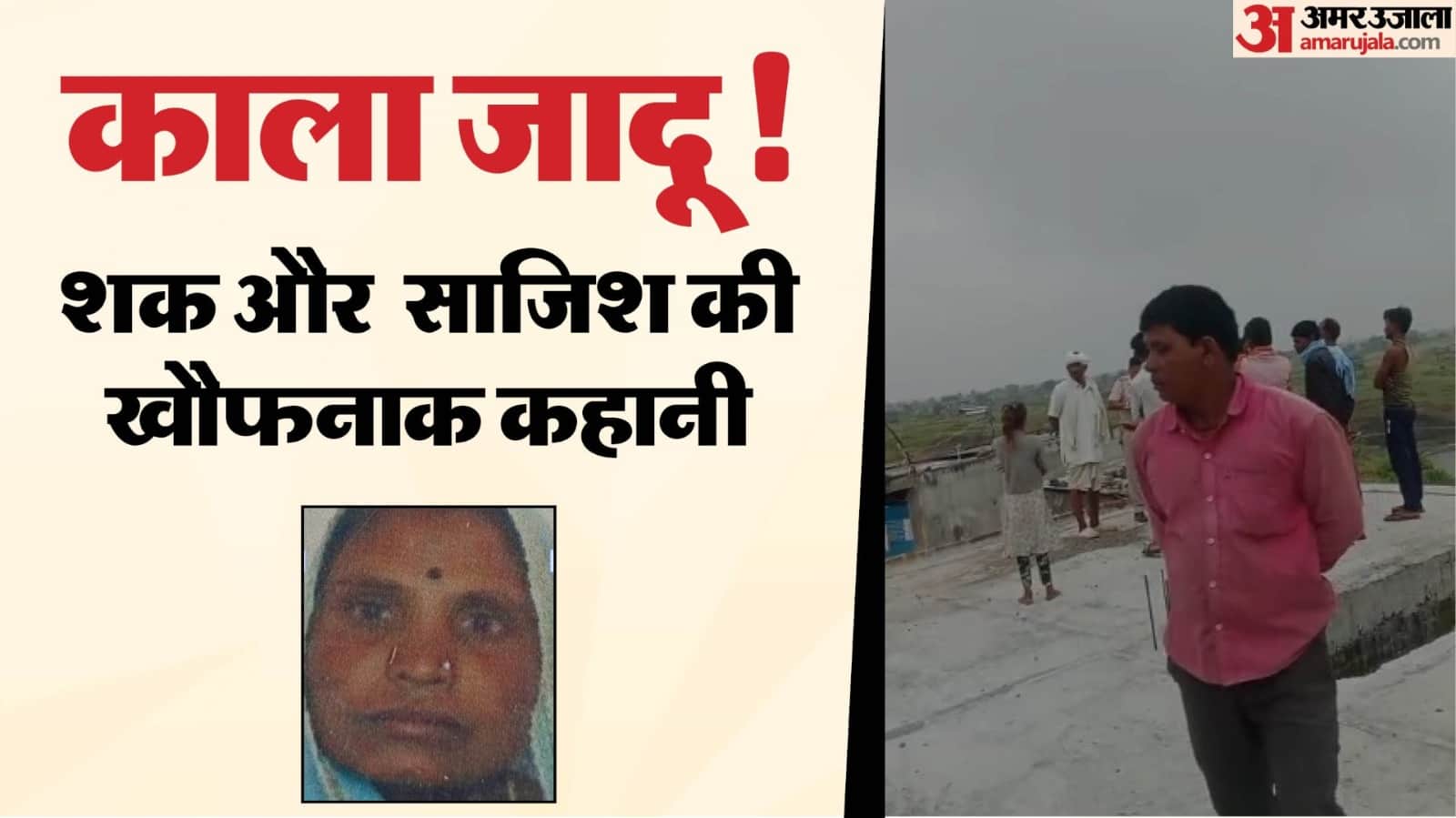 लगातार मौतों से डरे परिवार ने रची साजिश, अंधविश्वास में महिला का कत्ल, पुलिस ने किया खुलासा।