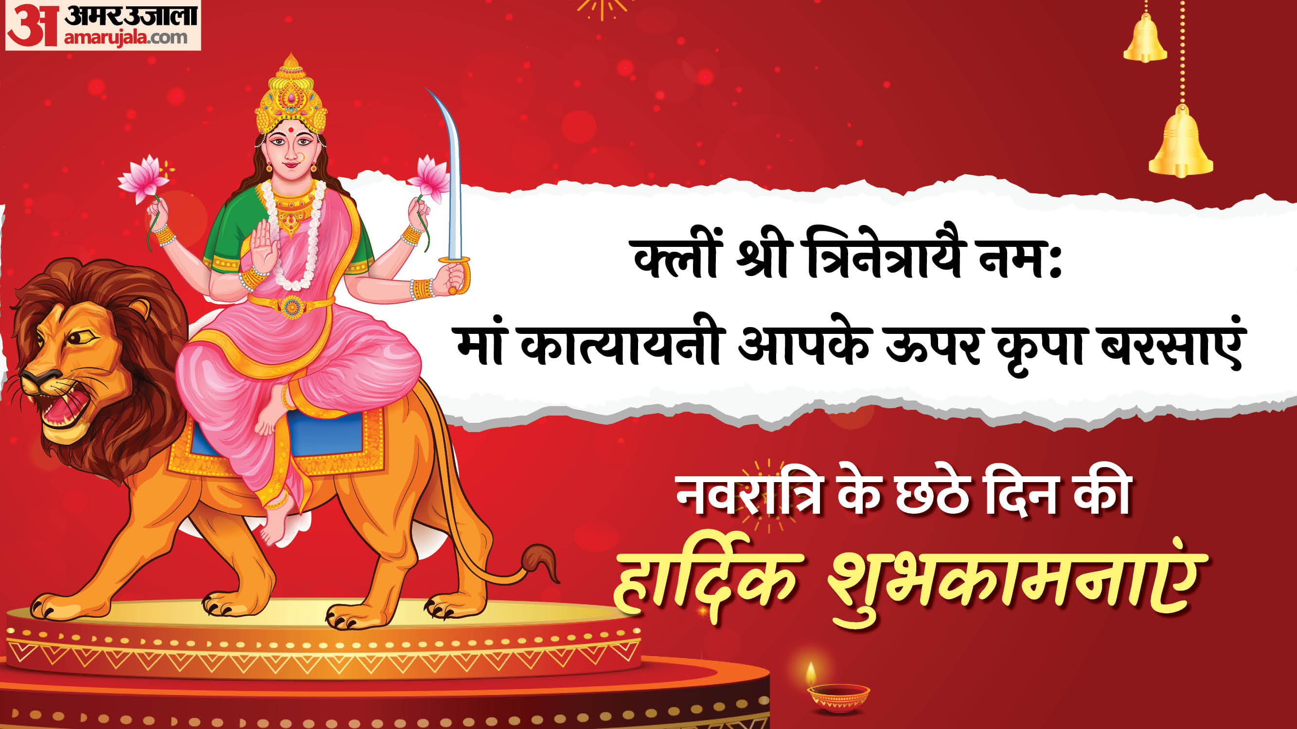 Happy Shardiya Navratri 2025 Day 6 Wishes In Hindi Quotes Navratri Images Maa Katyayani