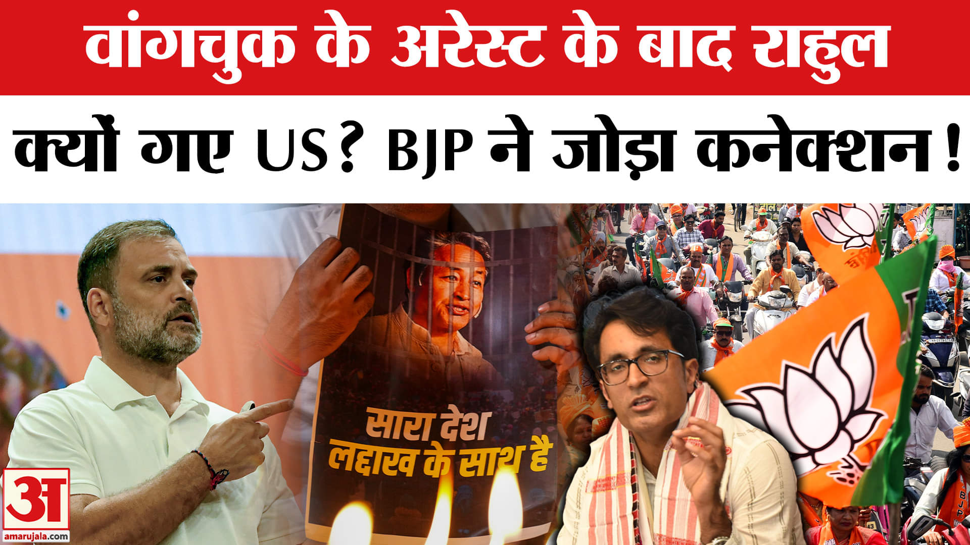 Rahul Gandhi USA Visit: Wangchuk की गिरफ्तारी के बाद नेता विपक्ष के दौरे का क्या कनेक्शन, BJP का वार