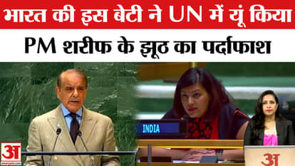 Shehbaz Sharif Speech: India gave a befitting reply to Pakistan in UNGA | UNGA | India Vs Pakistan