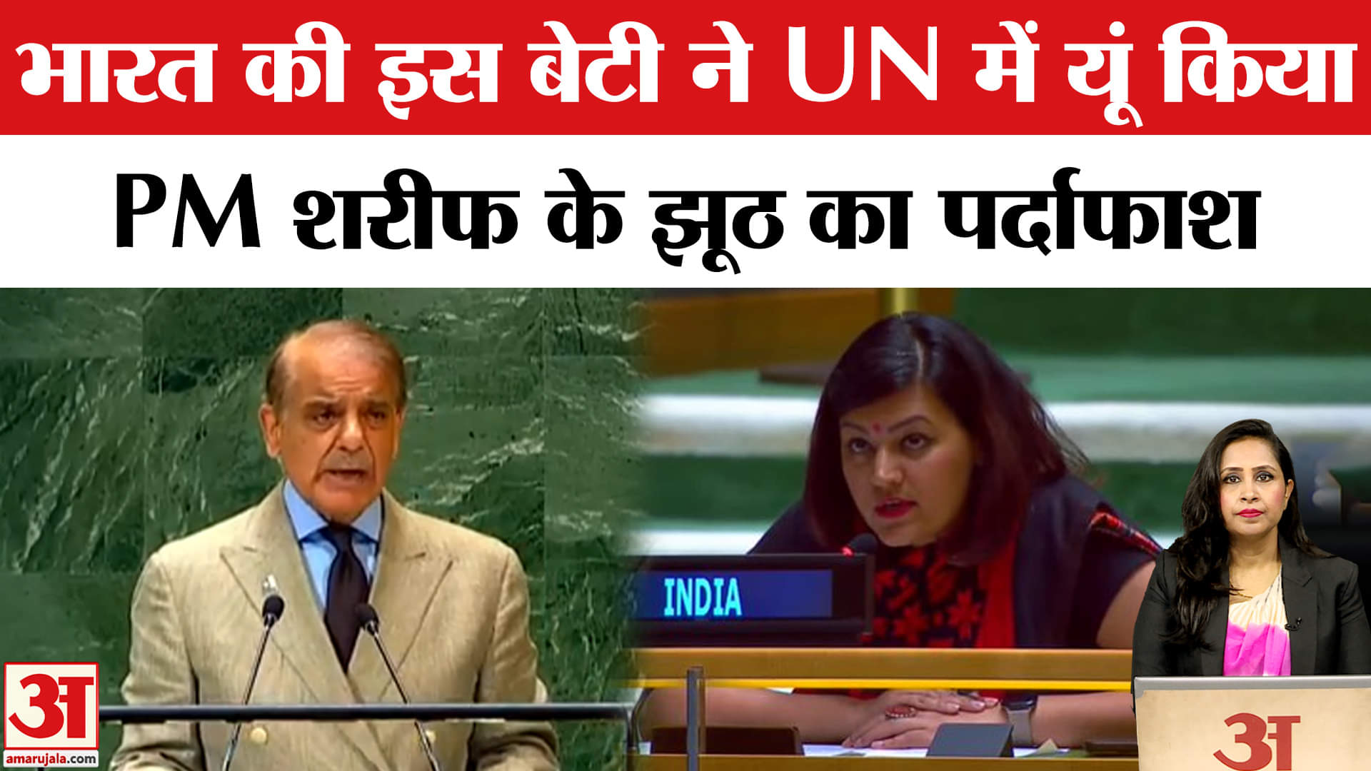 Shehbaz Sharif Speech: भारत ने पाकिस्तान को UNGA में दिया करारा जवाब | UNGA | India Vs Pakistan