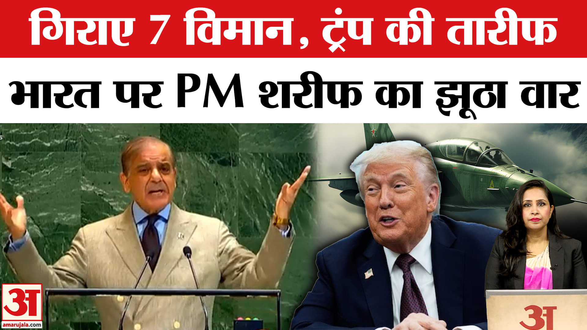 Shehbaz Sharif Speech: Operation Sindur पर पाक पीएम का झूठा भाषण, Trump की तारीफ में पढ़े कसीदे।