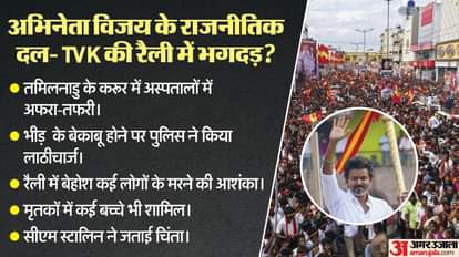तमिलनाडु के टीवीके की रैली में भीड़ बेकाबू।