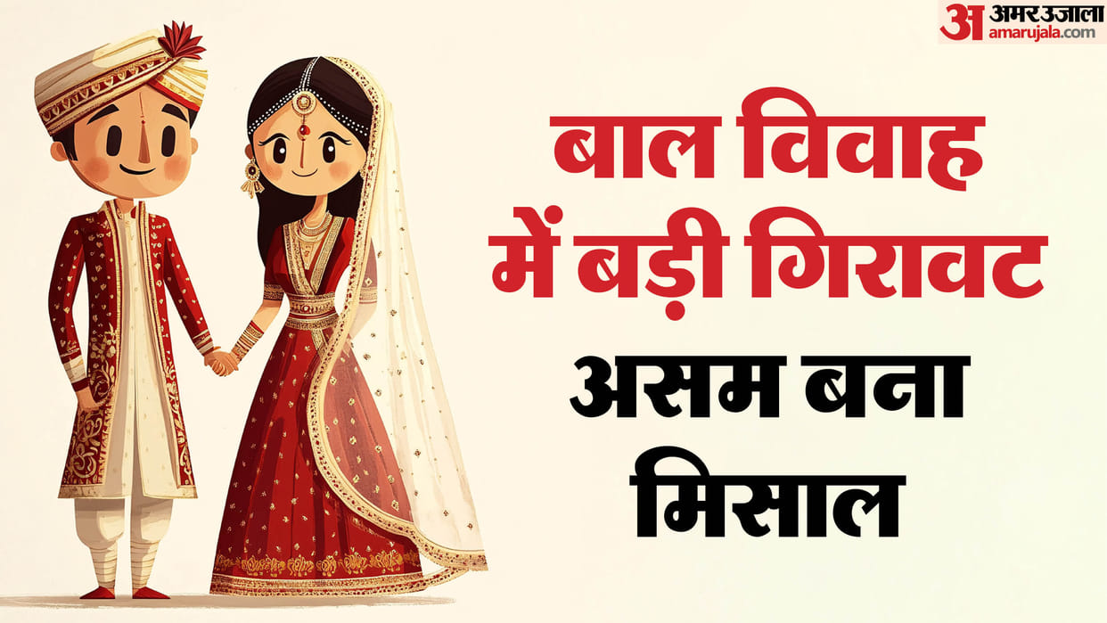 Assam surpasses national average in decline in child marriages: Report; News in Hindi