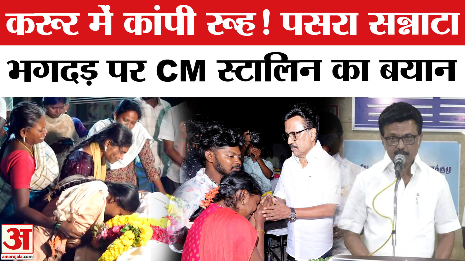Karur Stampede: Karur हादसे का कौन जिम्मेदार,क्या बोले CM Stalin? | Amar Ujala |