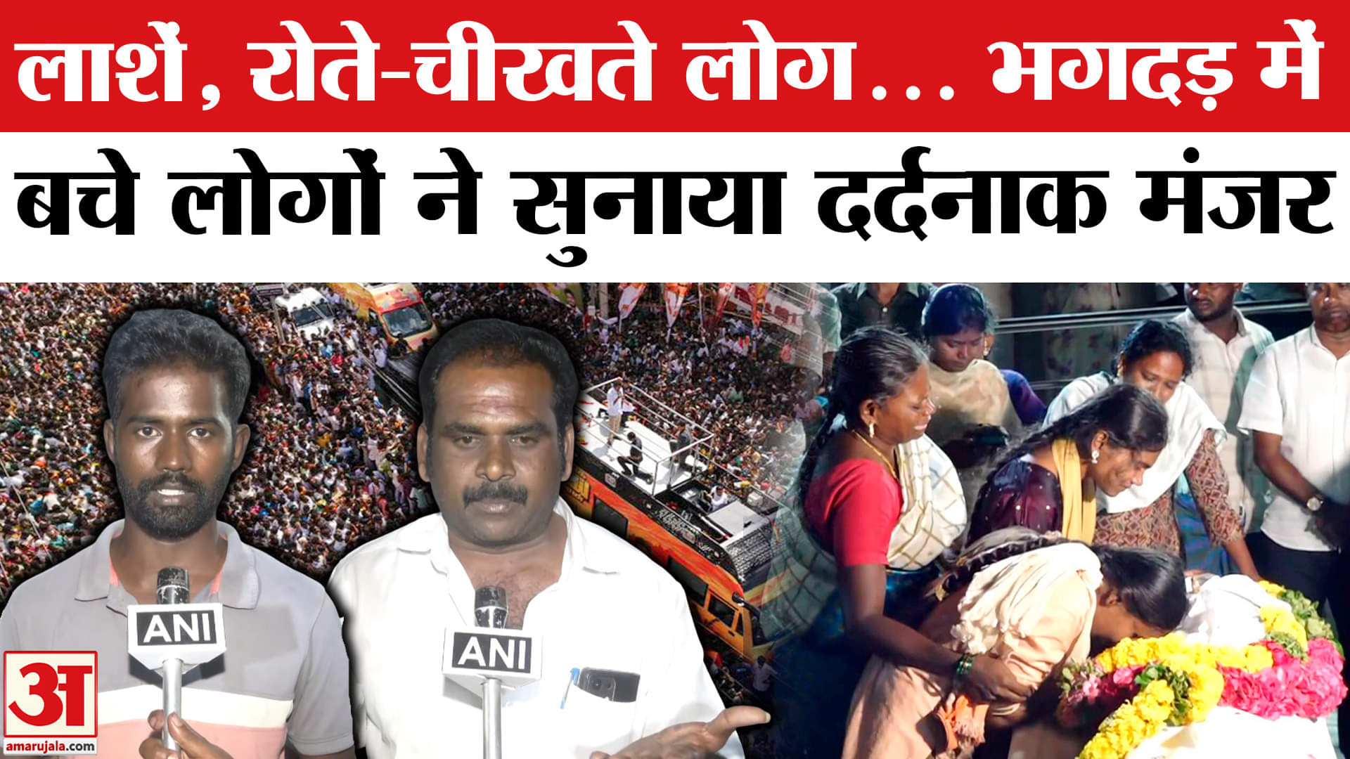 करूर भगदड़ में बचे लोगों ने सुनाई आपबीती