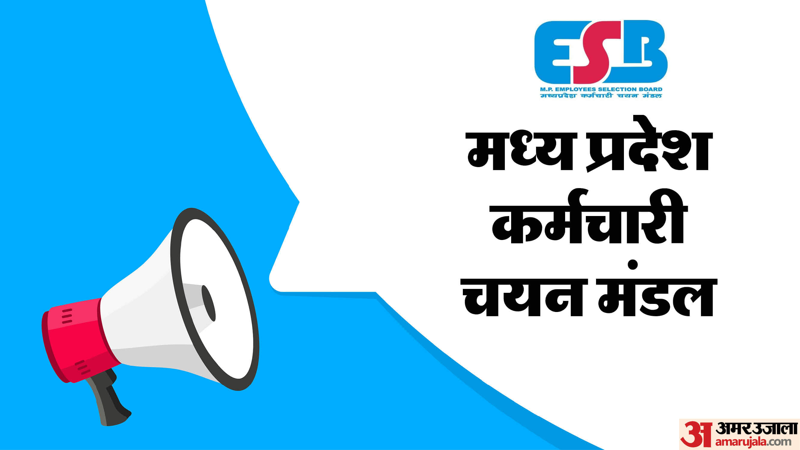 मध्य प्रदेश कर्मचारी चयन मंडल