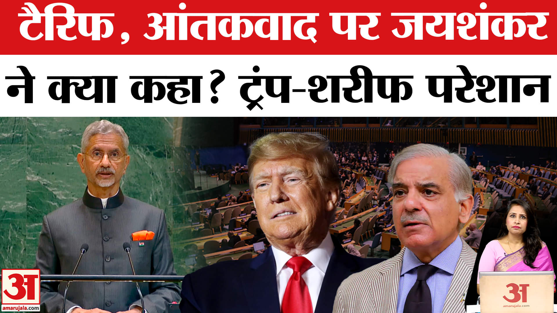 S. Jaishankar speaks at UNGA: Tarrif से लेकर आतंकवाद पर विदेश मंत्री की दो टूक, Trump-Sharif परेशान