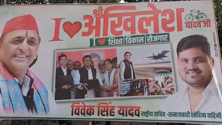 UP: SP-BJP होर्डिंग वार, 'आई लव योगी आदित्यनाथ' के बाद 'आई लव अखिलेश यादव' और 'आई लव पीडीए' की लगी होर्डिंग्स