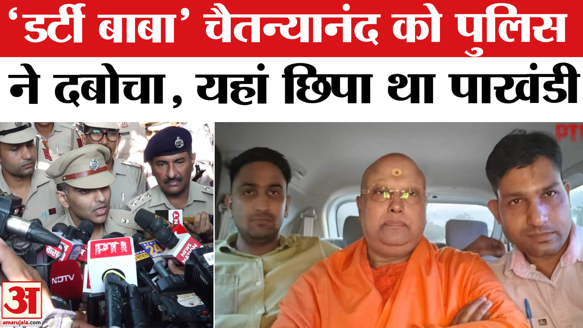 आगरा से चैतन्यानंद बाबा गिरफ्तार