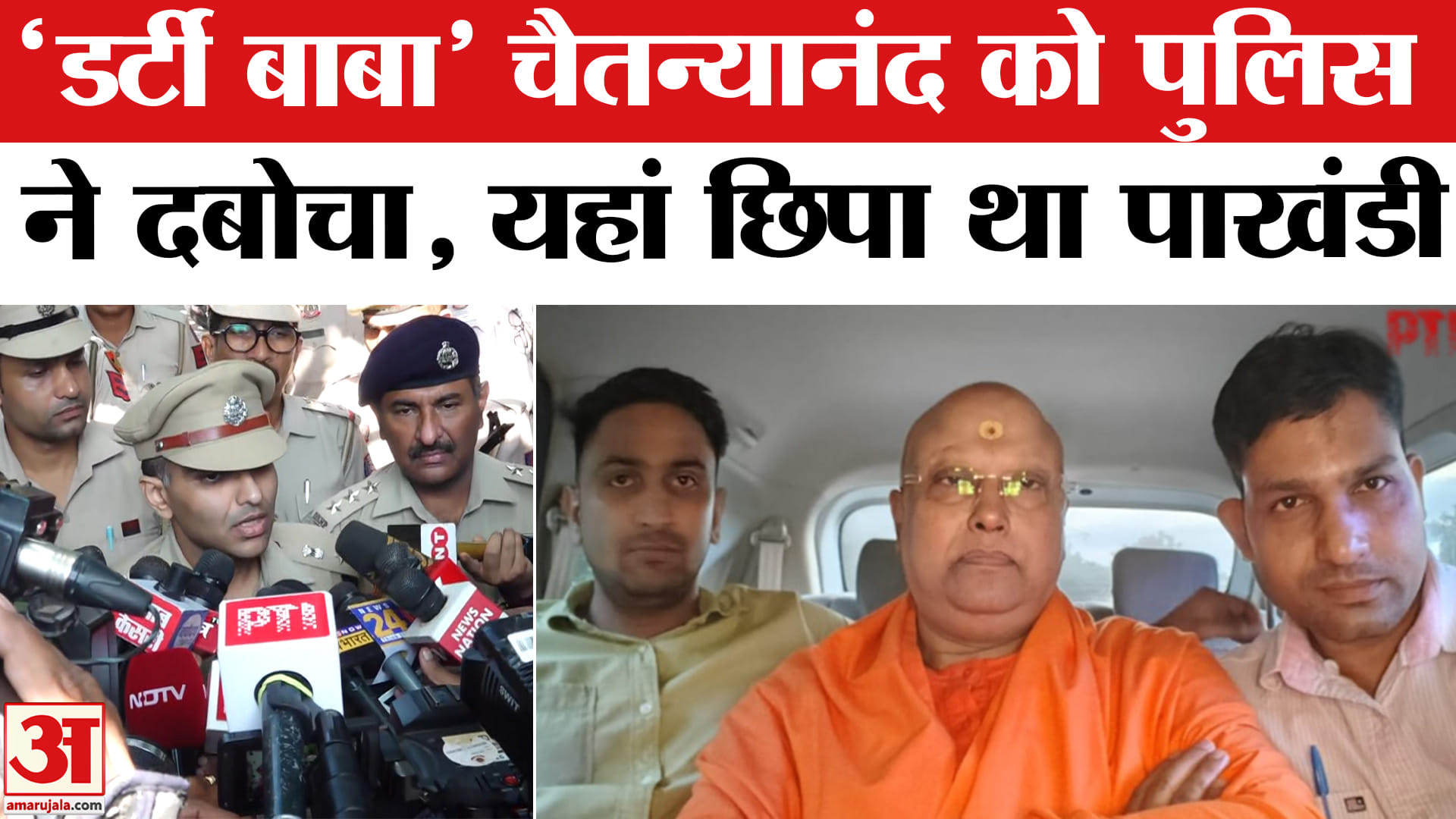आगरा से चैतन्यानंद बाबा गिरफ्तार