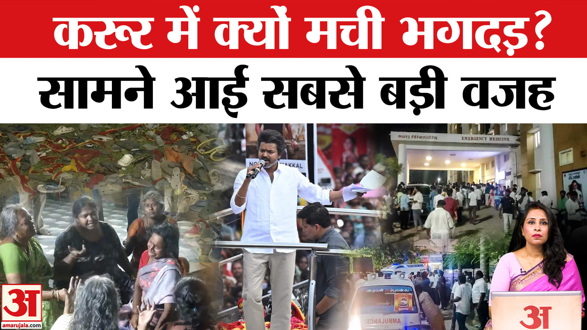 Vijay Rally Stampede Updates: भगदड़ कैसे मची? दर्दनाक घटना के पीछे कई कारण, पूरी कहानी।