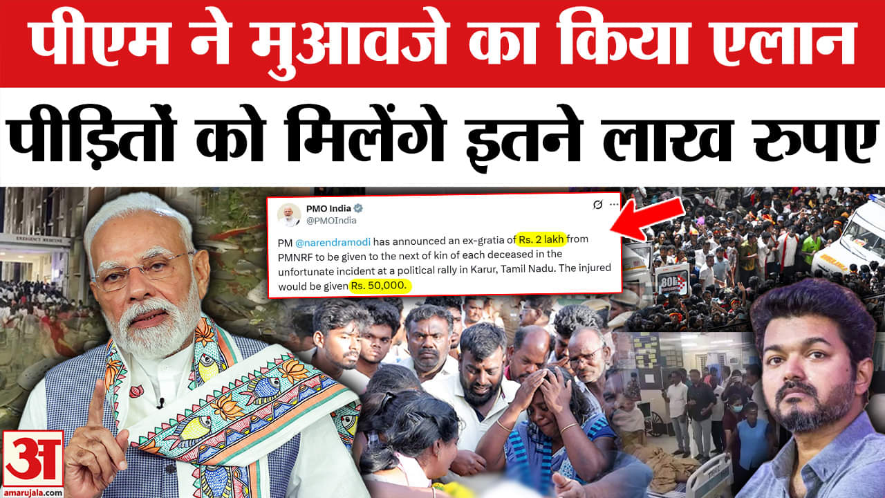 Vijay Rally Stampede Updates: PM Modi ने भगदड़ में मृतकों और घायलों के लिए किया मुआवजें का एलान।