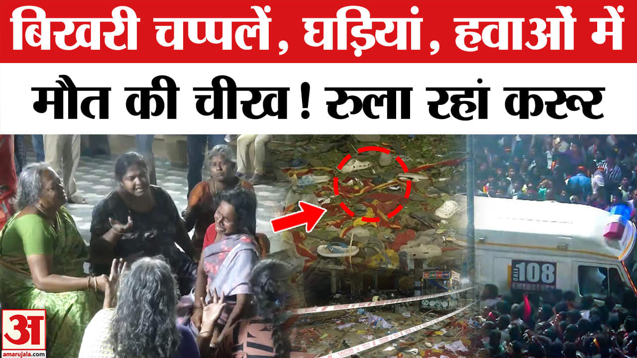 Vijay Thalapathy Rally Stampede: करूर भगदड़ की झकझोरने वाली तस्वीरें।